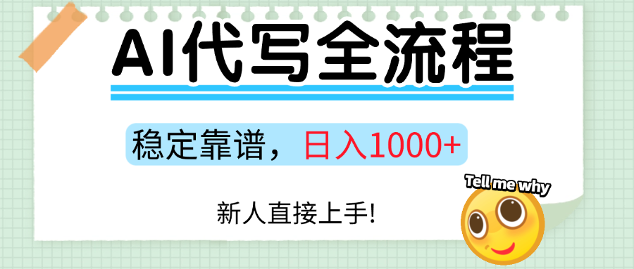 Ai代写最靠谱稳定的项目，新人直接上手，稳定日入三位数！-皮皮网创