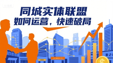 同城实体联盟如何运营，快速破局-皮皮网创