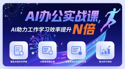 AI办公实战课，AI助力工作学习效率提升N倍-皮皮网创