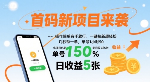 首码新项目来袭,操作简单有手就行,一键拉新超轻松,单号1小时50,小项目也能日收益5张【揭秘】-皮皮网创