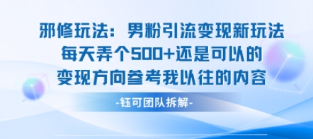 邪修玩法:男粉引流变现新玩法每天弄个5张还是可以的变现方向参考我以往的内容-皮皮网创