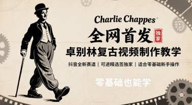 全网首发,卓别林复古视频制作教学,抖音全新赛道,可以进精选签独家,适合零基础新手操作-皮皮网创
