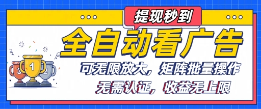 全自动看广告项目，可无限放大，可矩阵批量操作-皮皮网创