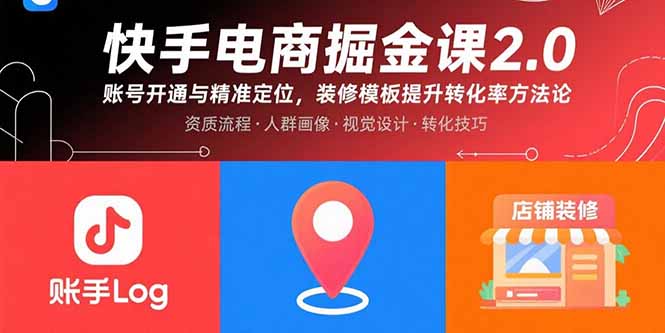 快手电商掘金课2.0，账号开通与精准定位，装修模板提升转化率方法论-皮皮网创