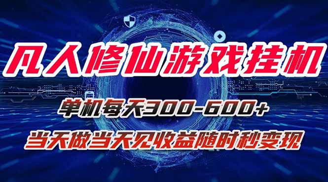 凡人修仙游戏挂机单机每天300-600+a当天做当天见收益随时在线秒变现-皮皮网创
