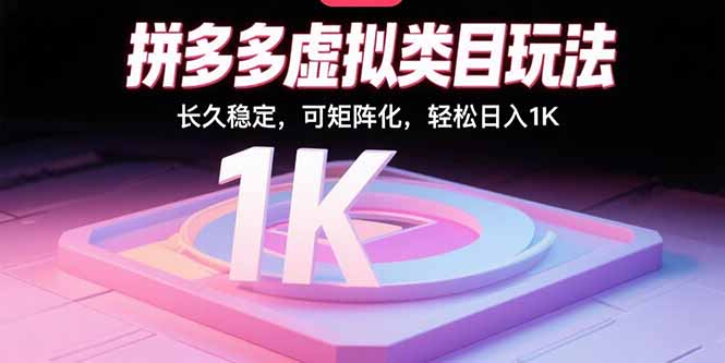 拼多多虚拟类目玩法，长久稳定，可矩阵化，轻松日入1K-皮皮网创