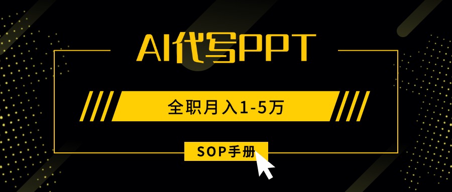 AI代写之高效制作PPT，永不失业副业兼职，全职月入1-5万【SOP手册】-皮皮网创