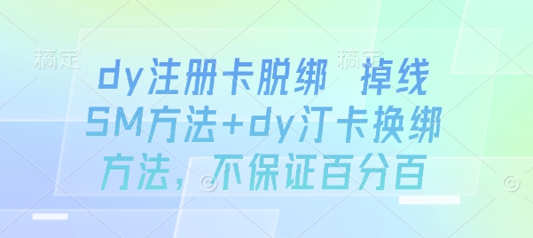 dy注册卡脱绑 掉线SM方法+dy汀卡换绑方法,不保证百分百-皮皮网创