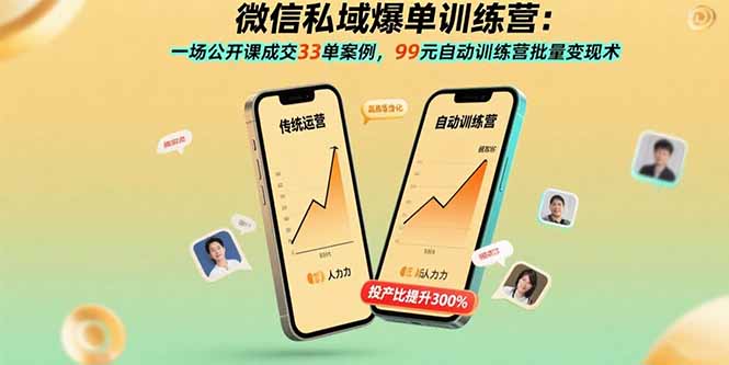 微信私域爆单训练营：一场公开课成交33单案例，99元自动训练营批量变现术-皮皮网创