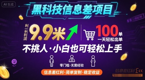 黑科技信息差项目，一单利润9.9米，一天简简单单出100单，不挑人，小白也可轻松上手【揭秘】-皮皮网创