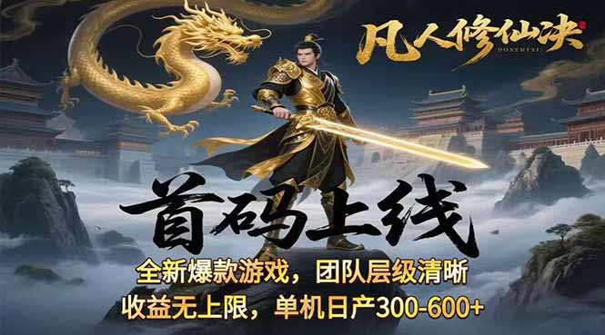 凡,人修仙诀游戏挂机单机每天300—600+       当天见收益随时在线变现 …-皮皮网创