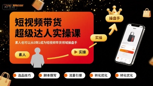 短视频带货超级达人实操课，素人也可以从0到1成为短视频带货领域操盘手-皮皮网创