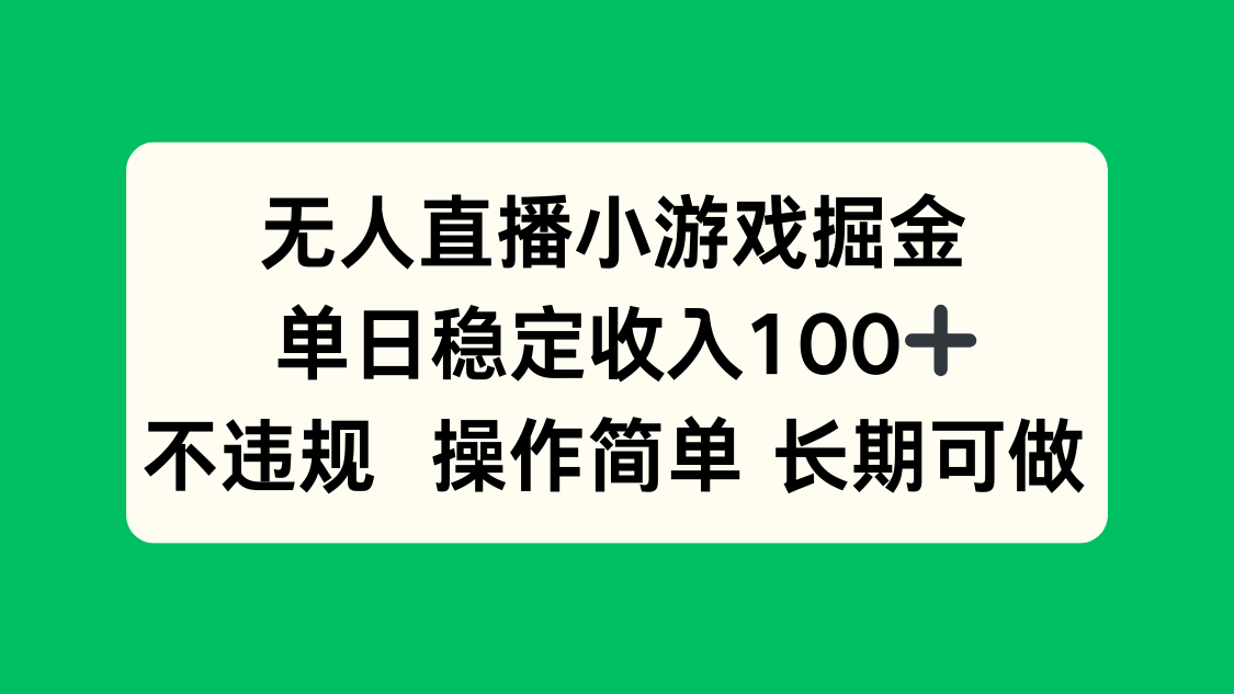 无人直播小游戏掘金，单日稳定收入100+，不违规操作简单 长期可做-皮皮网创