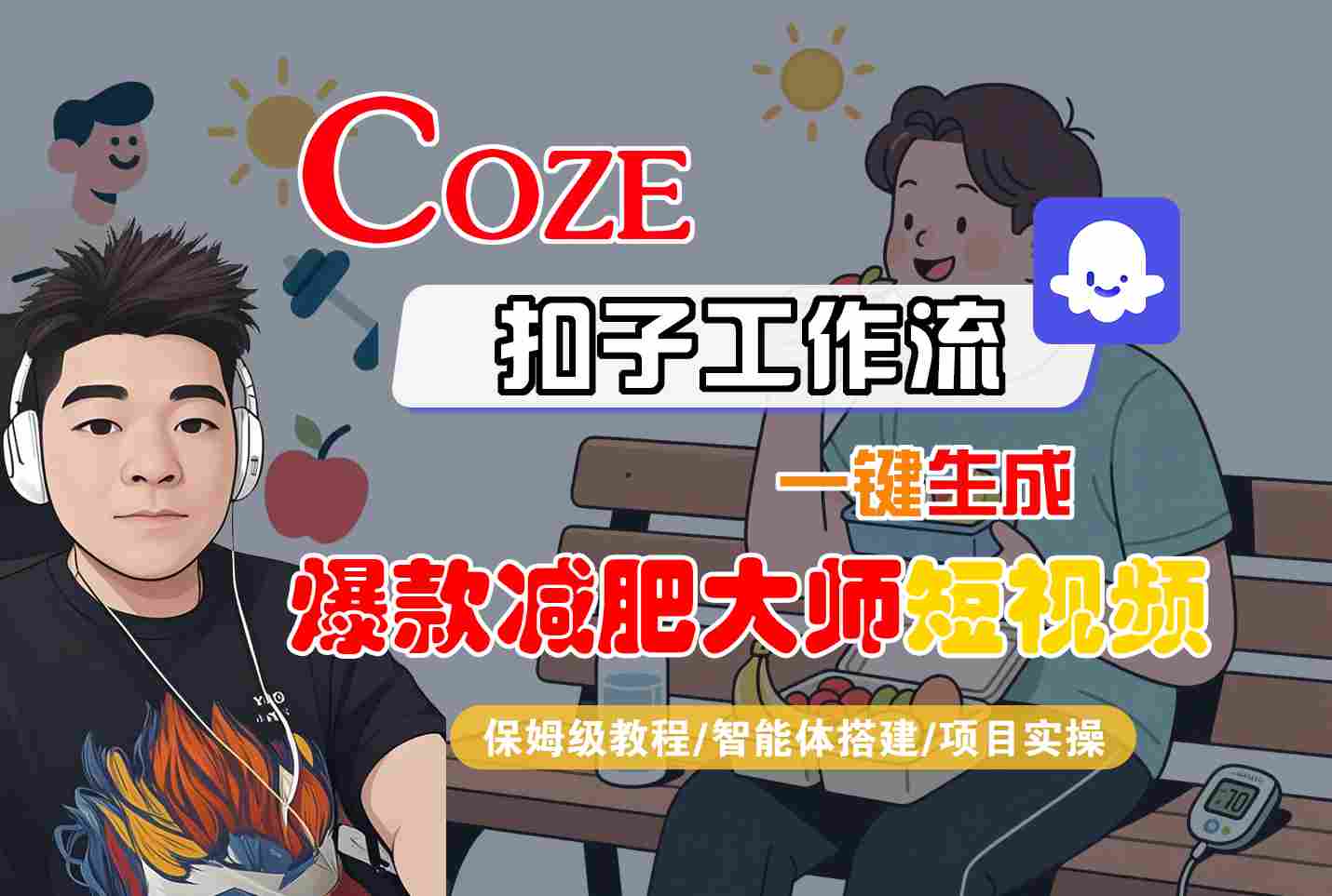 COZE扣子工作流一键生成爆款减肥大师短视频，保姆级教程-智能体搭建-项目实操-皮皮网创