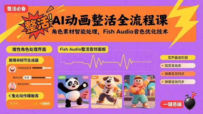 AI动画整活全流程课，角色素材智能处理，Fish Audio音色优化技术-皮皮网创