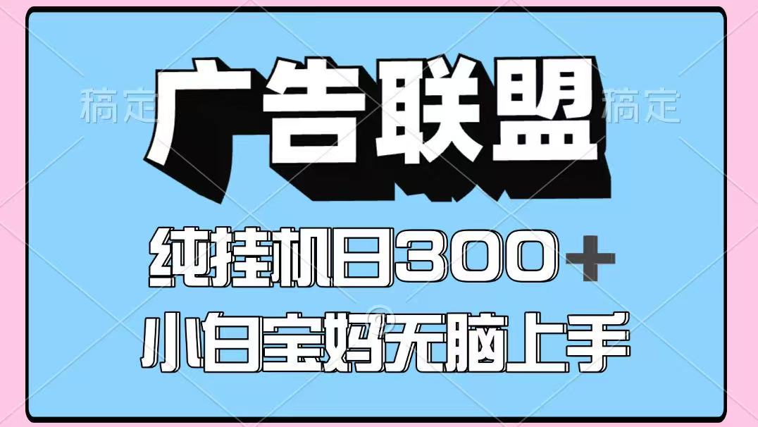 百度广告联盟挂机项目，单账号单日300+，可矩阵多开，无脑操作长期稳定-皮皮网创