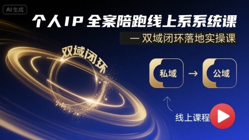个人IP全案陪跑线上系统课-双域闭环落地实操课-皮皮网创