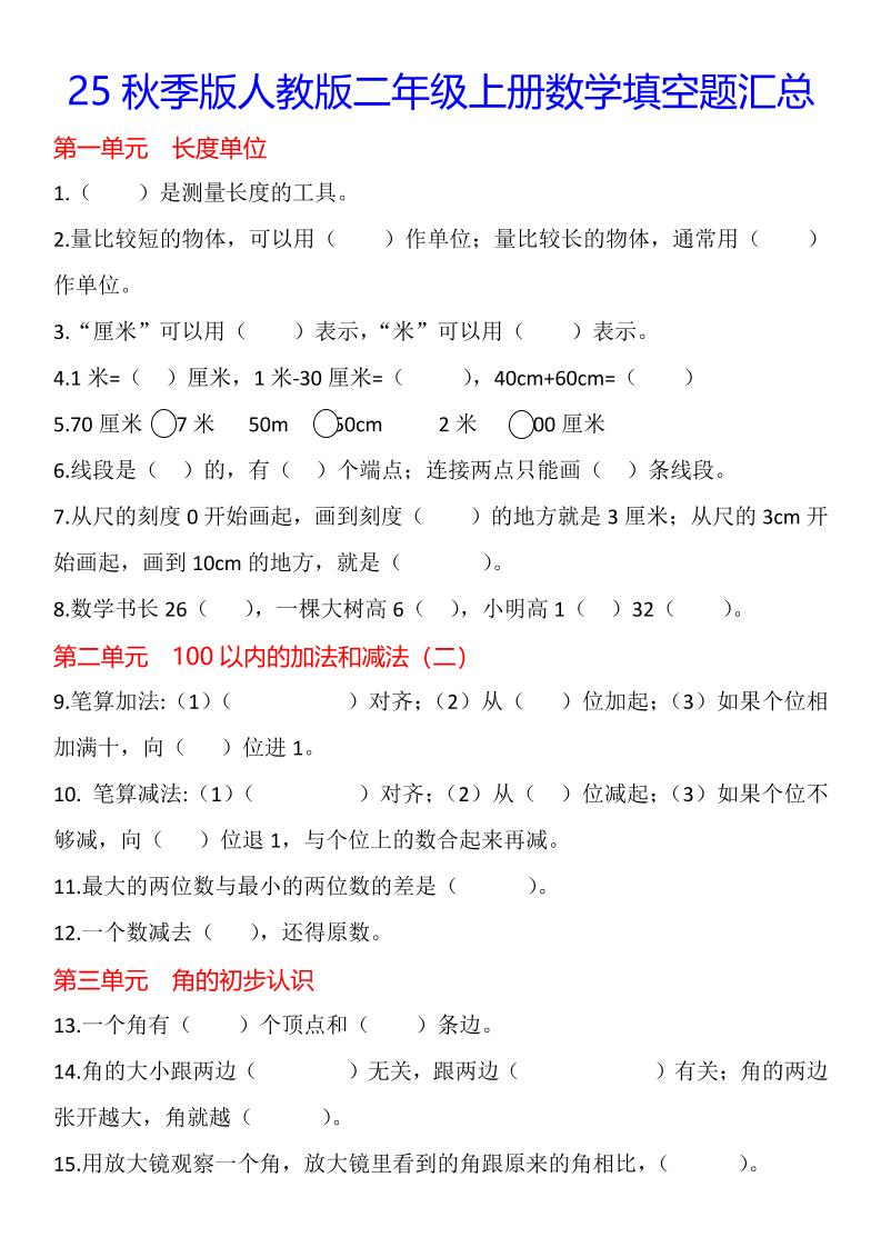【2025秋新版】二年级上册数学1-8单元填空题汇总-皮皮网创