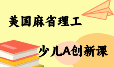 MIT少儿AI创新课-皮皮网创