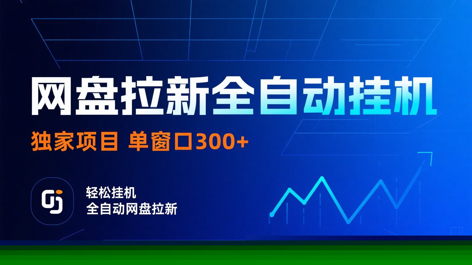 网盘拉新全自动挂机项目 独家稳定 单窗口轻松日入300+ 可矩阵-皮皮网创