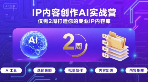 IP内容创作AI实战营，仅需2周打造你的专业IP内容库-皮皮网创