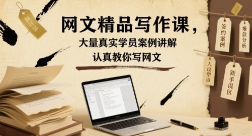 网文精品写作课，大量真实学员案例讲解，认真教你写网文-皮皮网创