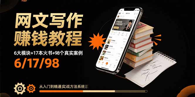 网文写作赚钱教程：6大模块+17本火书+98个真实例子 从入门到精通实战方法-皮皮网创