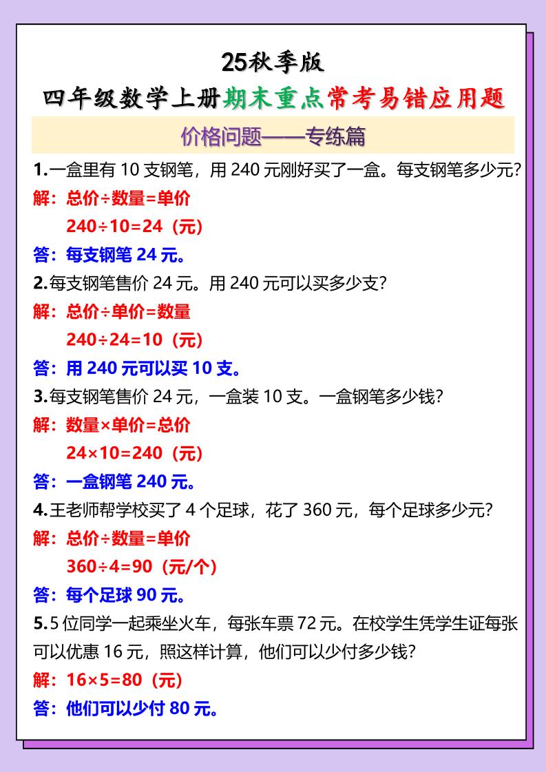 【2025秋新版】四年级数学上册期末重点常考易错应用题-皮皮网创