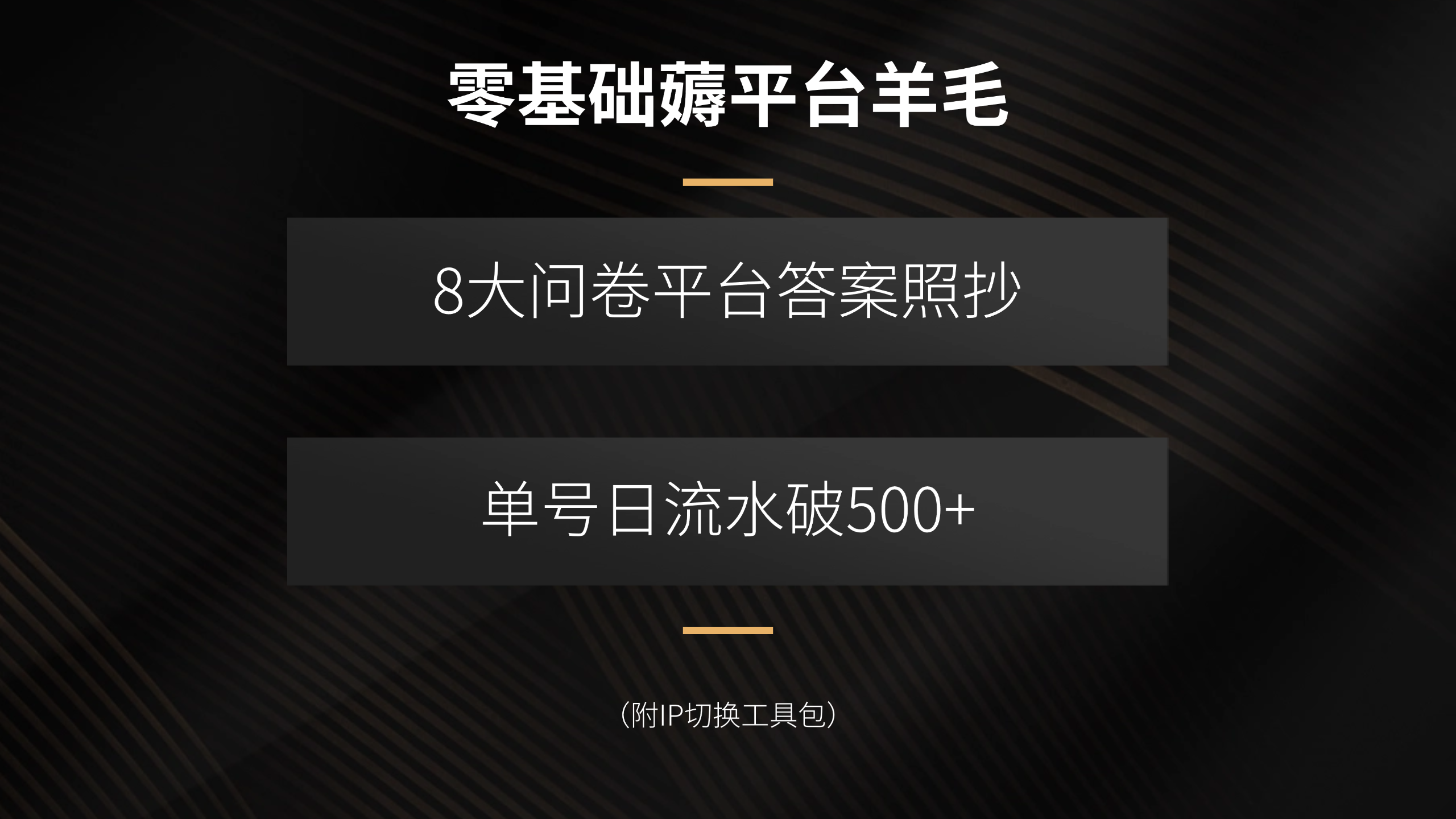 零基础薅平台羊毛，8大问卷平台答案照抄，单号日流水破500+(附IP切换…-皮皮网创