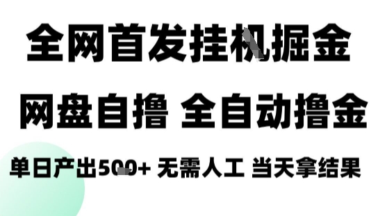 2025最新网盘自撸拉新，全自动运行，无需人工，日入4张+，小白可玩【揭秘】-皮皮网创