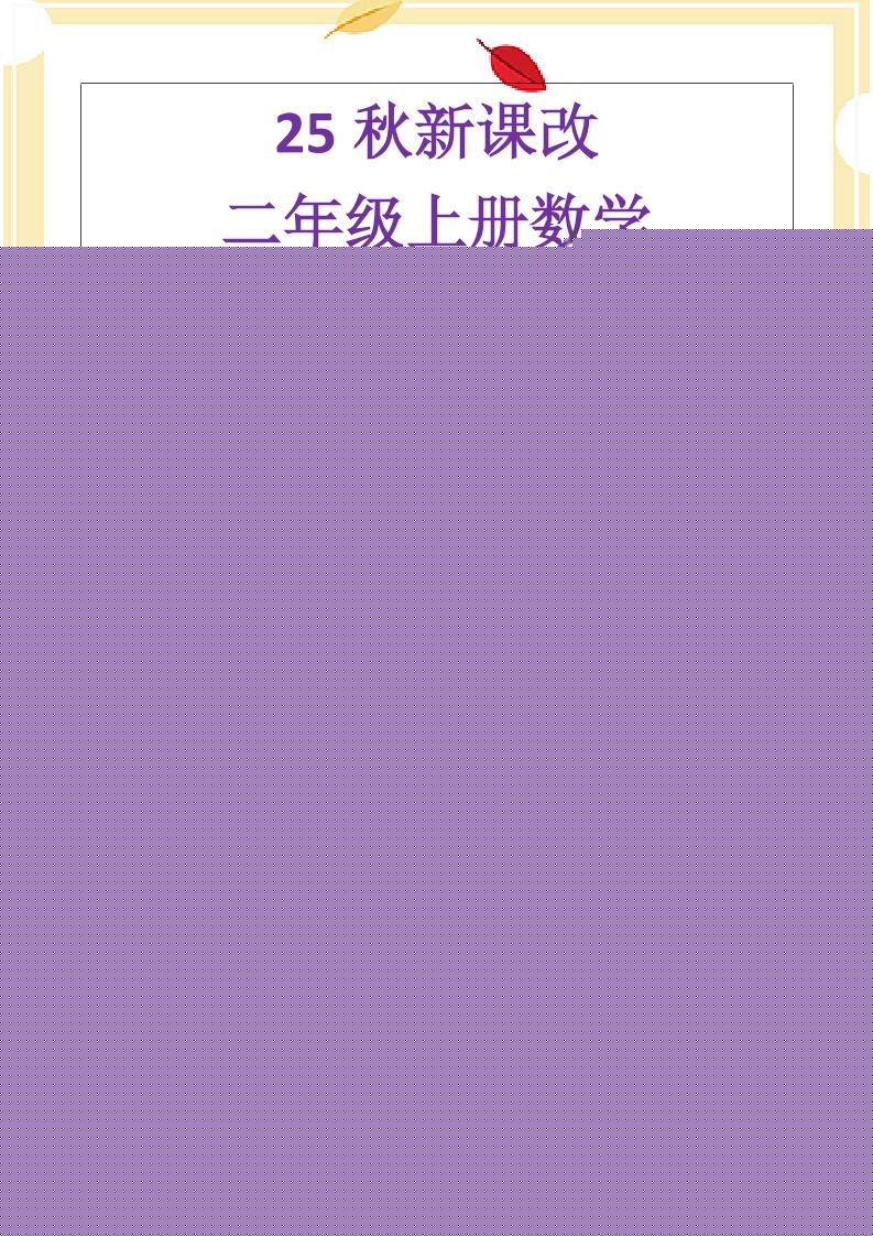 【2025秋新版】二年级上册数学《乘法常考易错题》-皮皮网创