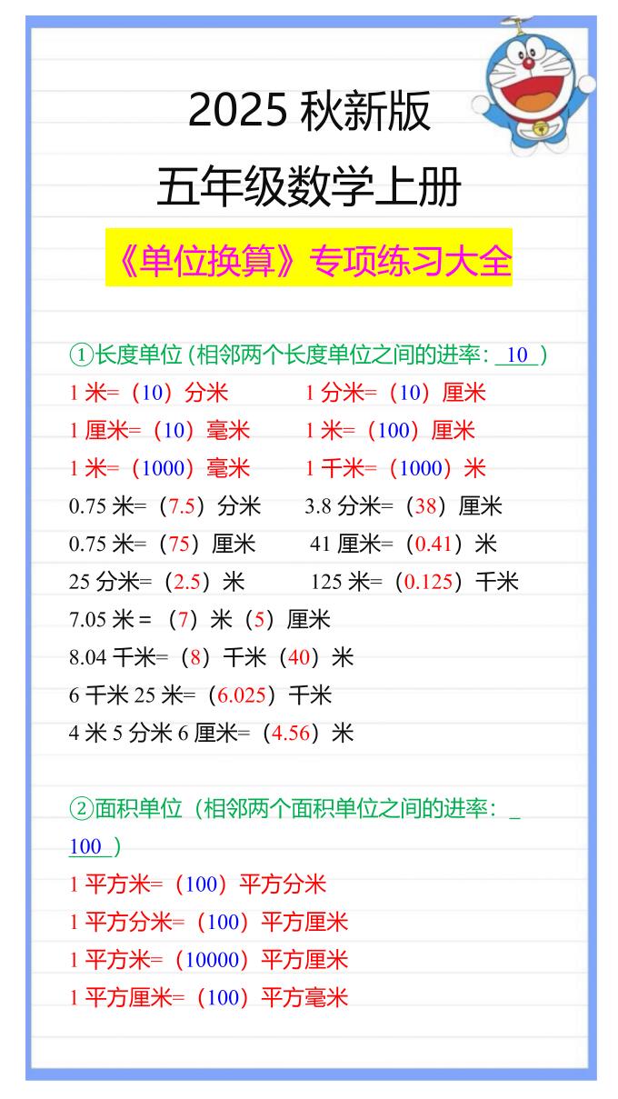 【2025秋新版】五年级数学上册《单位换算》专项练习大全-皮皮网创