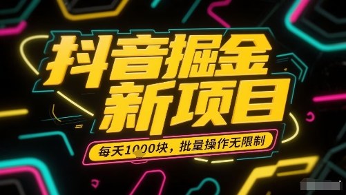 抖音掘金新项目，每天收益多张，批量操作无限制非常简单-皮皮网创