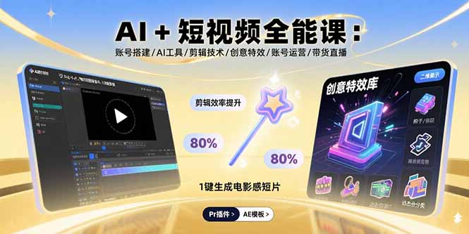AI+短视频全能课：账号搭建/AI工具/剪辑技术/创意特效/账号运营/带货直播-皮皮网创