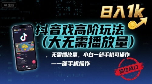 抖音游戏高阶玩法(大佬私藏)，无需播放量，小白一部手机可操作，日入1k，抓住风口轻松变现【揭秘】-皮皮网创