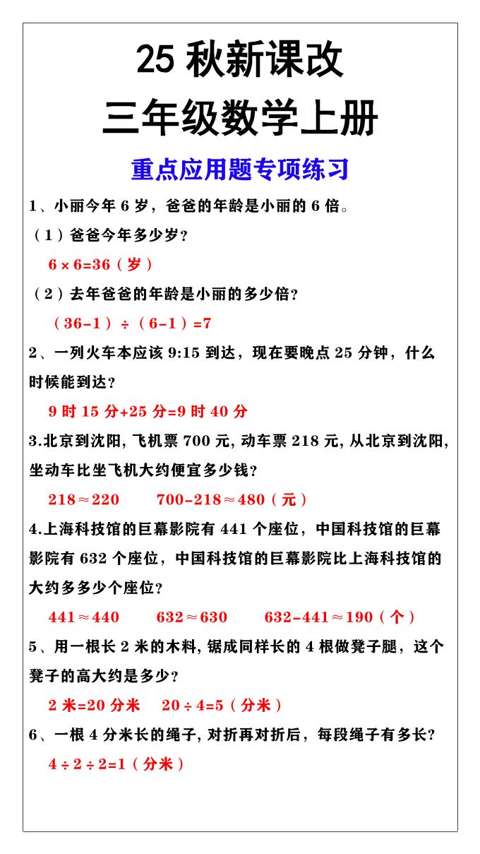 【2025秋新版】三年级上册数学重点应用题专项练习-皮皮网创