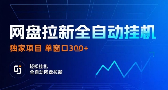 网盘全自动拉新掘金，独家技术，操作简单，单窗口轻松日入3张+ 可矩阵【揭秘】-皮皮网创