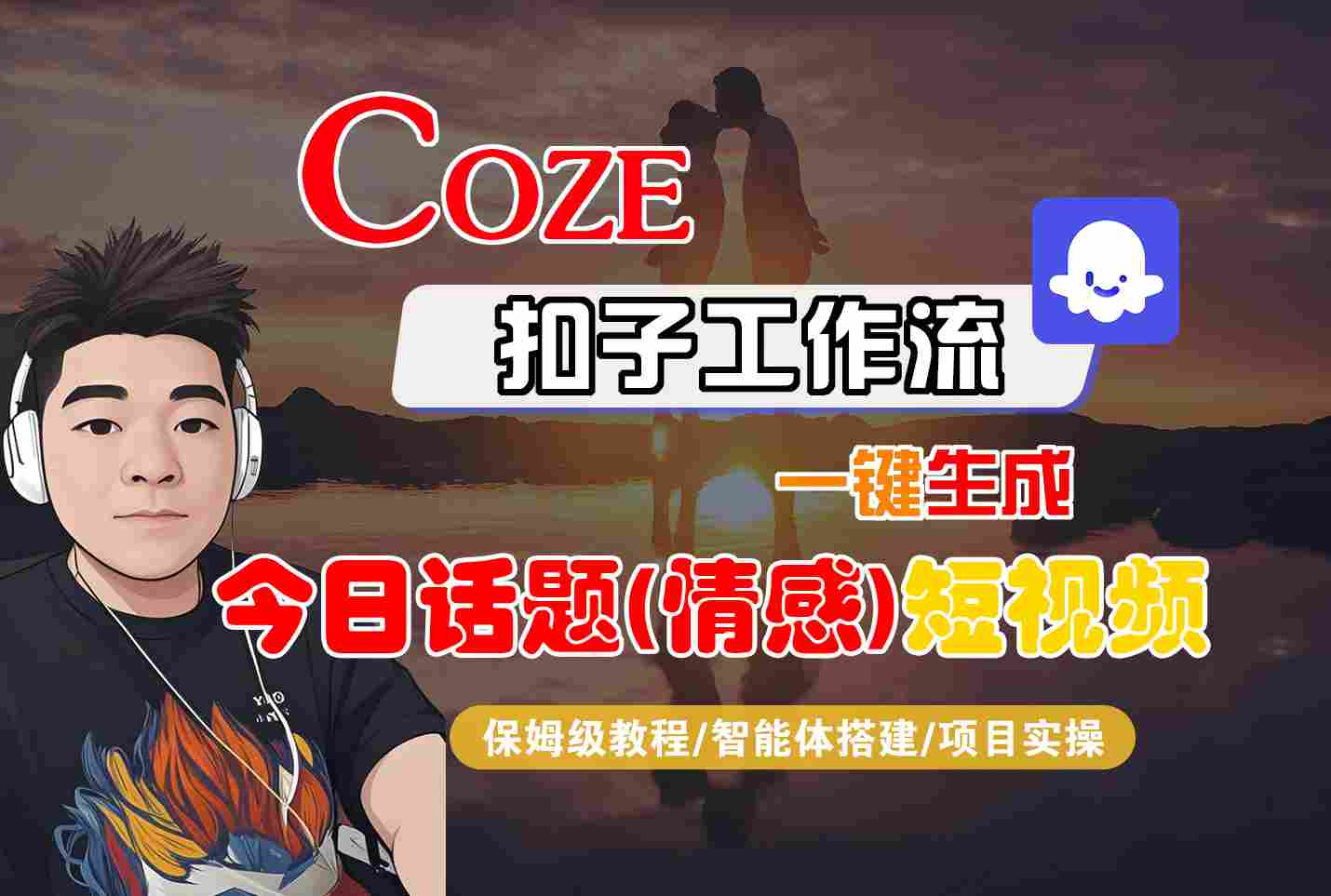 Coze智能体工作流一键生成今日话题(情感)短视频，全流程保姆级教学-皮皮网创