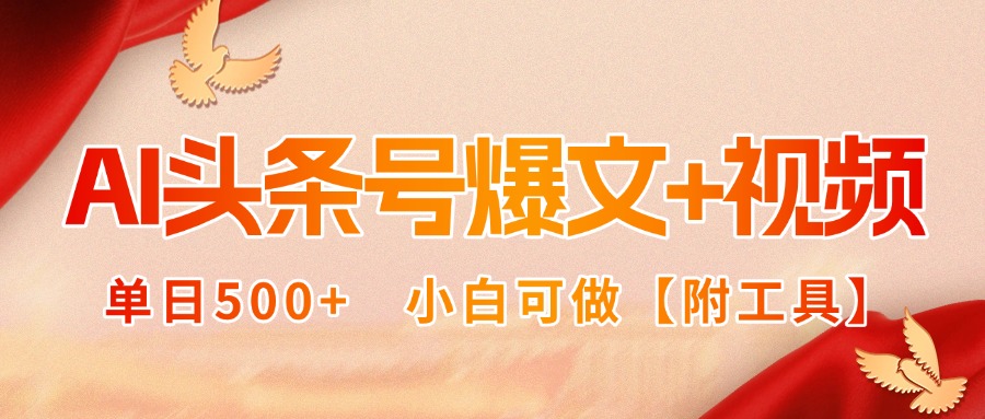 AI头条号爆文+视频双玩法，单日500+，小白可做【附工具】-皮皮网创