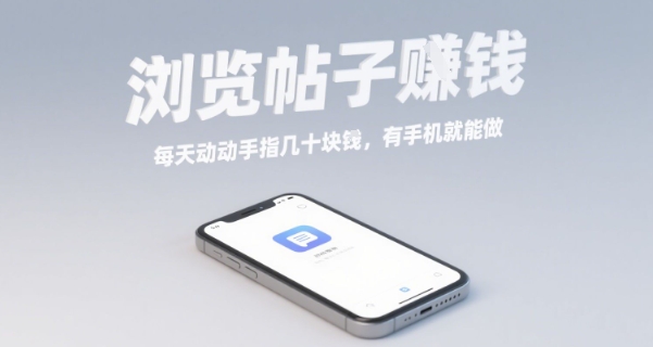 浏览帖子挣钱，每天动动手指几十米，有手机就能做【揭秘】-皮皮网创