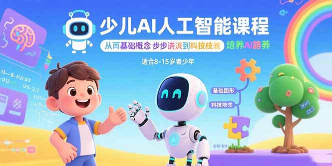 少儿AI人工智能课程：从基础概念逐步深入到核心技术 培养全面的AI素养-皮皮网创