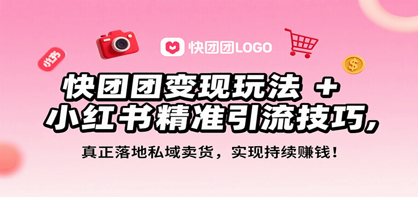 快团团变现玩法+小红书精准引流技巧，真正落地私域卖货，一年从0做到月入3万+-皮皮网创