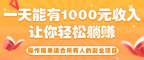 操作简单适合所有人的副业项目，一天能有10张收入，让你轻松“躺賺”【揭秘】-皮皮网创