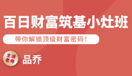 品乔老师·百日财富筑基小灶班-皮皮网创