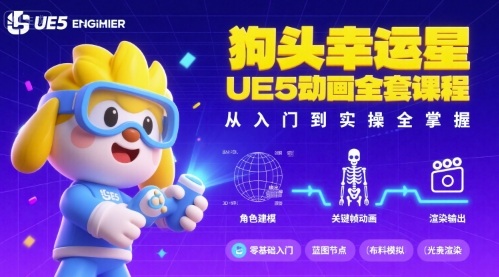 狗头幸运星UE5动画全套课程,从入门到实操全掌握-皮皮网创