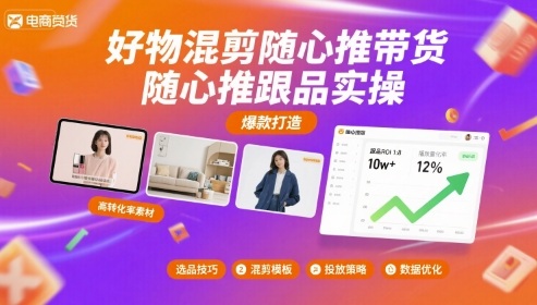 好物混剪随心推带货，随心推跟品实操-皮皮网创