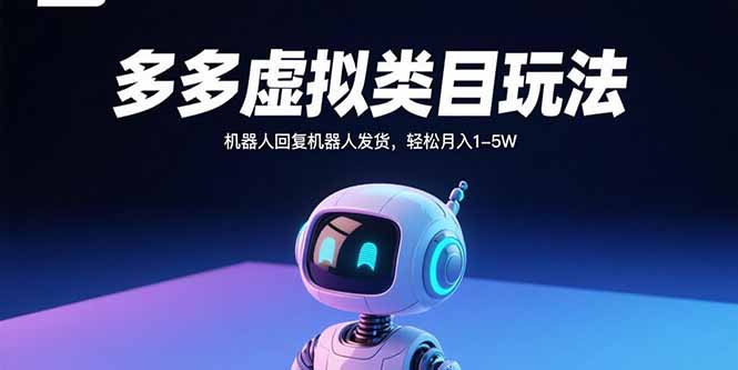 多多虚拟类目玩法，机器人回复机器人发货，轻松月入1-5W-皮皮网创