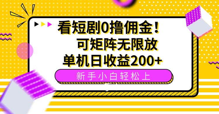 看短剧0撸佣金，可矩阵无限放大，单机日收益200+，新手小白轻松上手！-皮皮网创