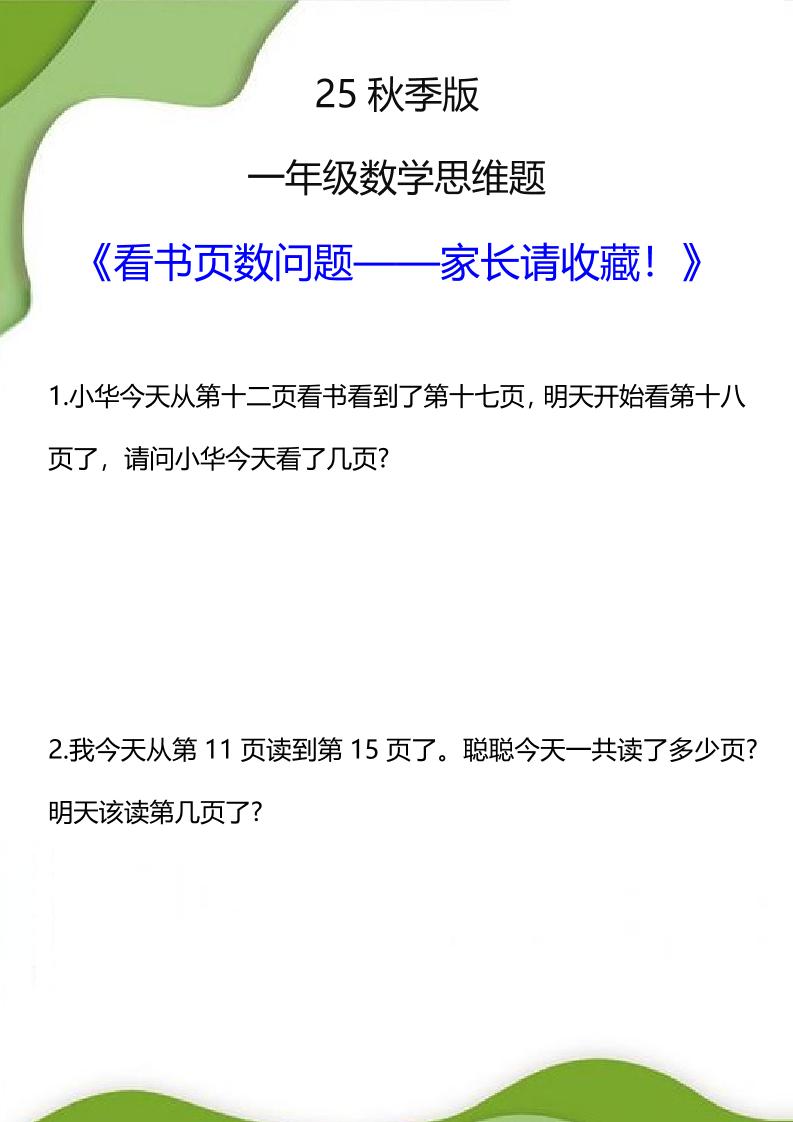 【2025秋新版】一年级数学看书页数问题思维训练题-一上数学-皮皮网创