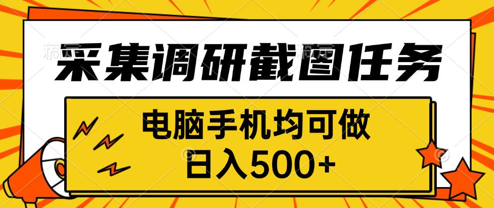 采集，调研，截图任务，电脑手机均可做，日入500+-皮皮网创